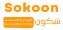 سكون للاستشارات والتدريب | Sokoon consultation & training center